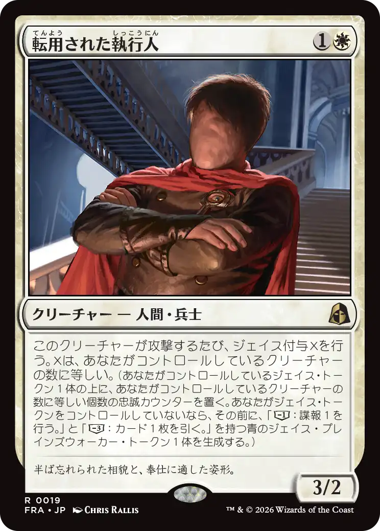 転用された執行人/Repurposed Enforcer [FRA]
