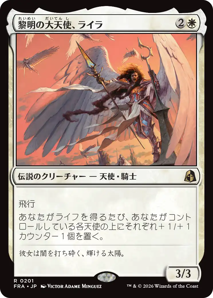 黎明の大天使、ライラ/Lyra, Archangel of Dawn [FRA]