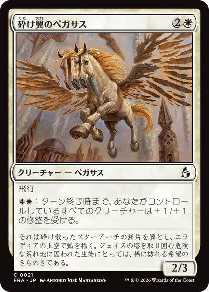 砕け翼のペガサス/Shatterwing Pegasus [FRA]