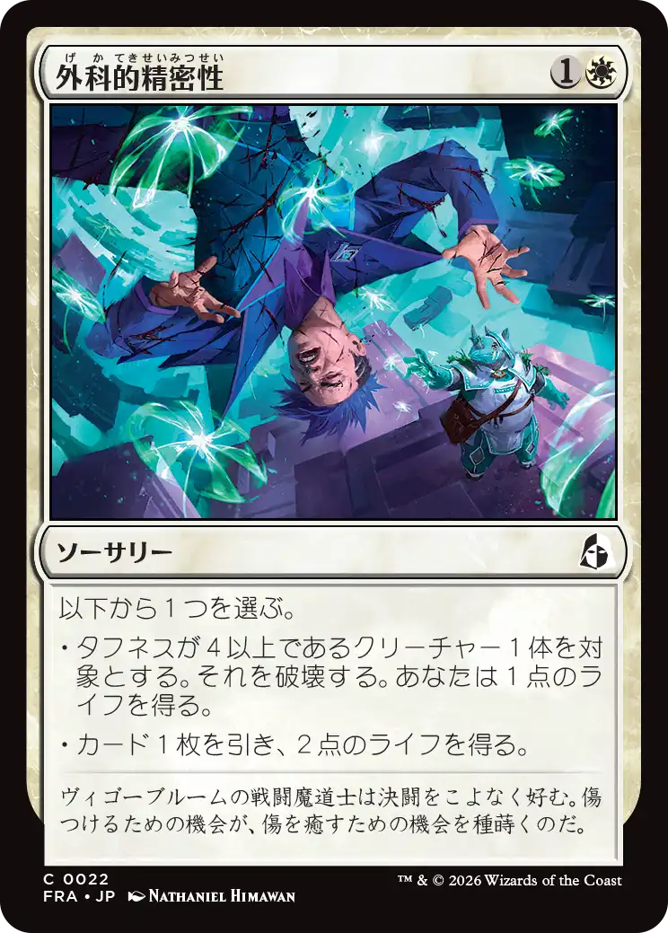 外科的精密性/Surgical Precision [FRA][FOIL]