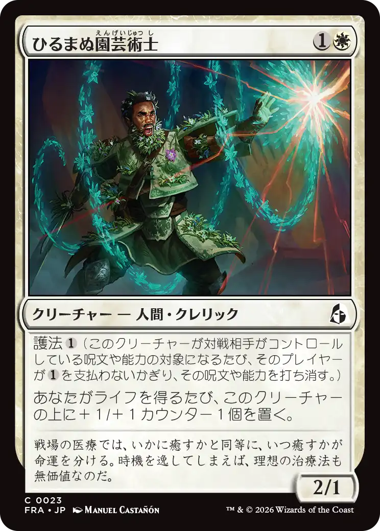 ひるまぬ園芸術士/Unflinching Hortimancer [FRA][FOIL]