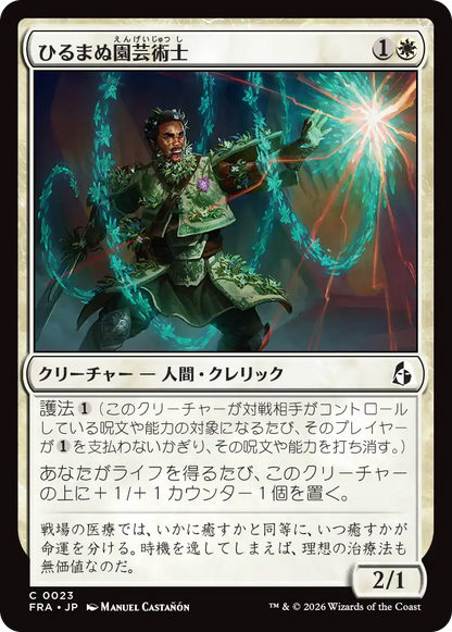 ひるまぬ園芸術士/Unflinching Hortimancer [FRA][FOIL]