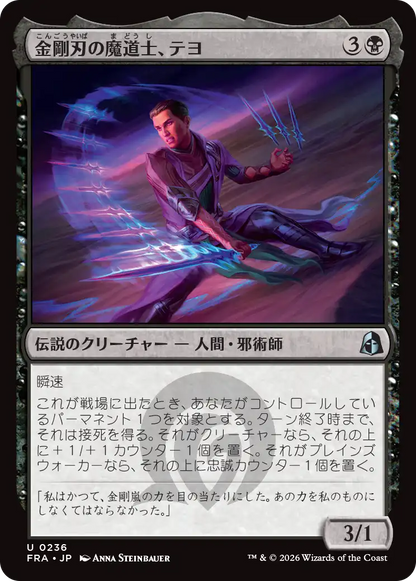 金剛刃の魔道士、テヨ/Teyo, Diamondblade Mage [FRA]