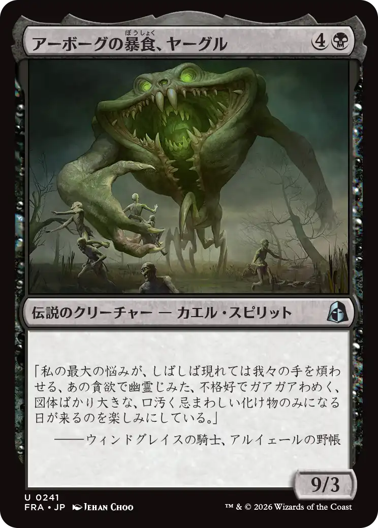 アーボーグの暴食、ヤーグル/Yargle, Glutton of Urborg [FRA][FOIL]