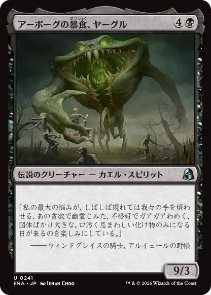 アーボーグの暴食、ヤーグル/Yargle, Glutton of Urborg [FRA][FOIL]