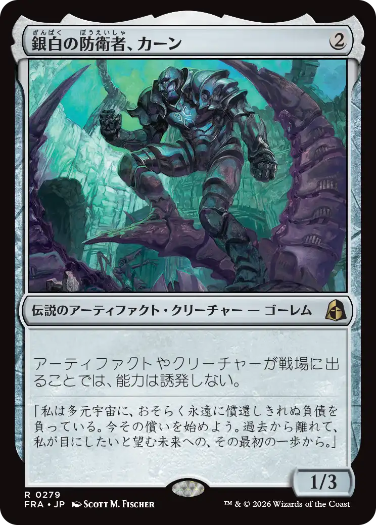 銀白の防衛者、カーン/Karn, Argent Defender [FRA]