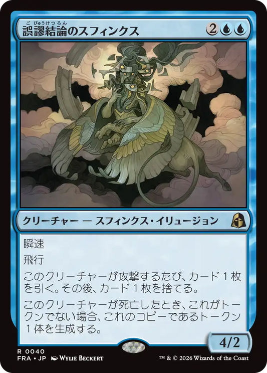 誤謬結論のスフィンクス/Sphinx of False Conclusions [FRA][FOIL]