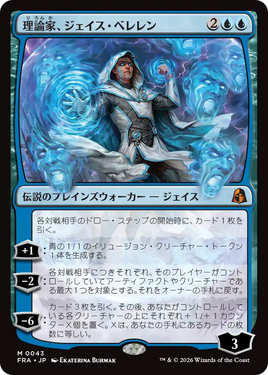 理論家、ジェイス・ベレレン/The Theorist, Jace Beleren [FRA]