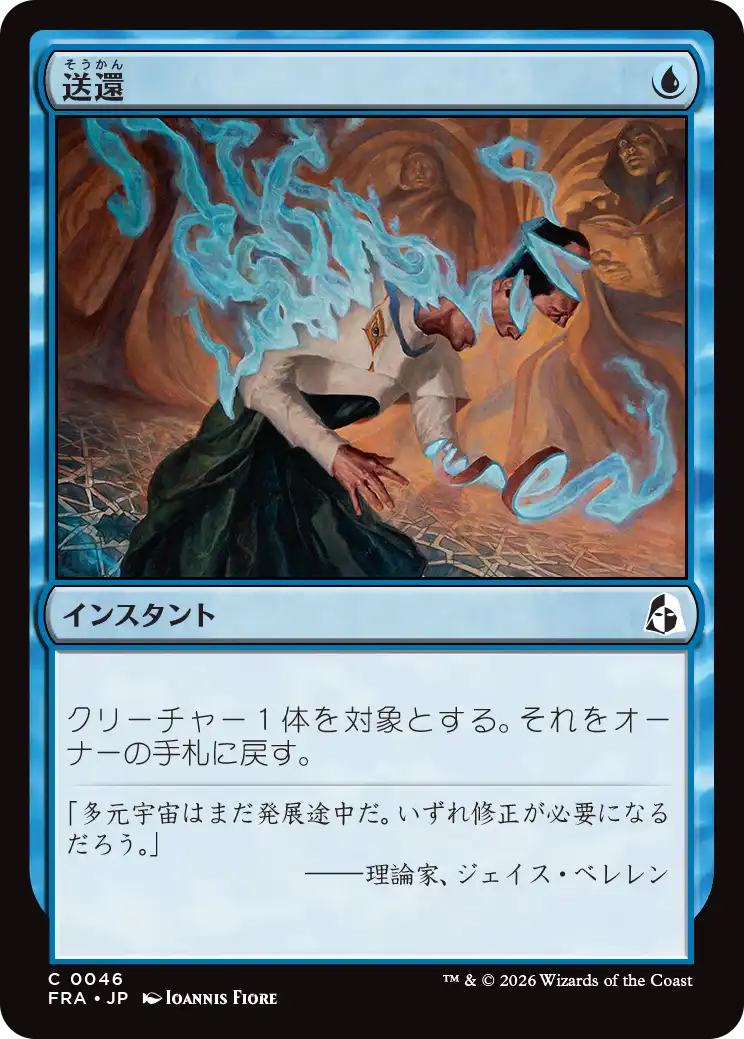 送還/Unsummon [FRA]