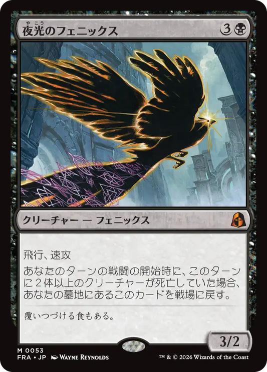 夜光のフェニックス/Darklight Phoenix [FRA]