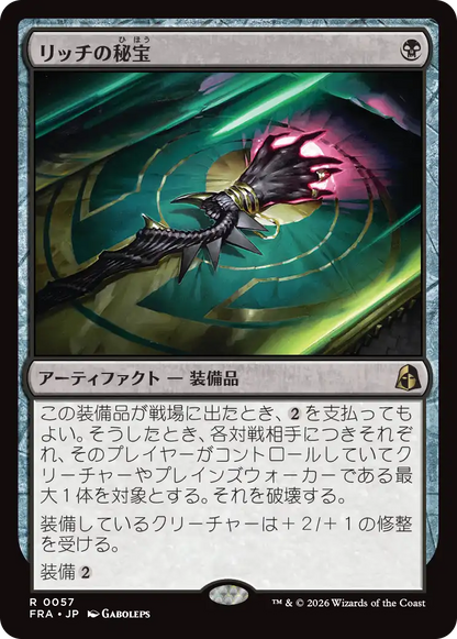 リッチの秘宝/Lich's Relic [FRA][FOIL]