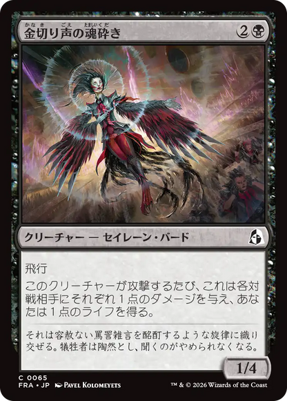金切り声の魂砕き/Screeching Soulbreaker [FRA][FOIL]