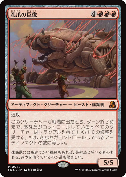 孔爪の巨像/Craterclaw Colossus [FRA]