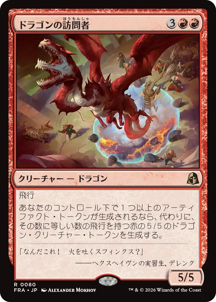 ドラゴンの訪問者/Draconic Visitor [FRA]