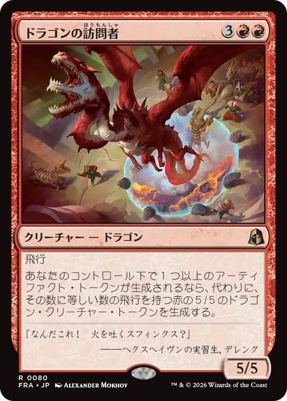 ドラゴンの訪問者/Draconic Visitor [FRA]
