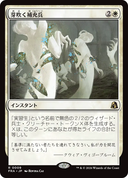 芽吹く補充兵/Germinate Recruits [FRA]