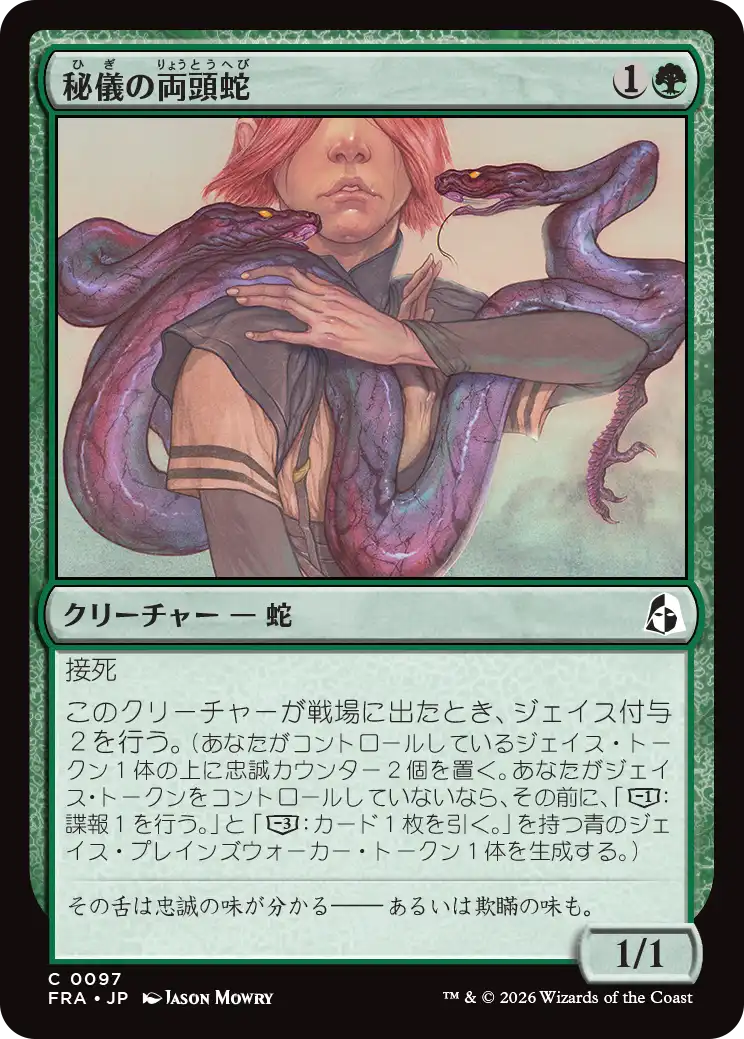 秘儀の両頭蛇/Arcane Amphisbaena [FRA][FOIL]