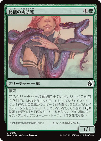秘儀の両頭蛇/Arcane Amphisbaena [FRA][FOIL]