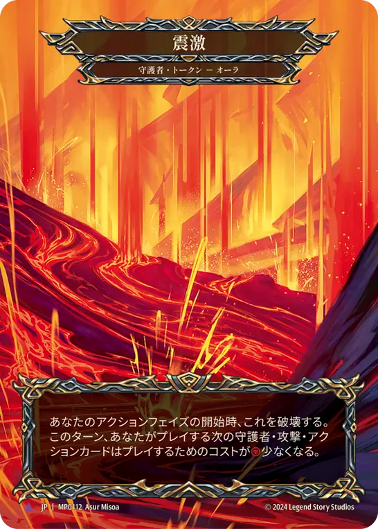 [守護者] 震激/Seismic Surge (トークン)[Marvel][Cold Foil]