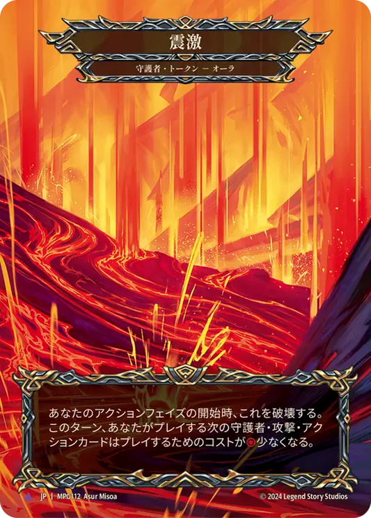 [守護者] 震激/Seismic Surge (トークン)[Marvel][Cold Foil]