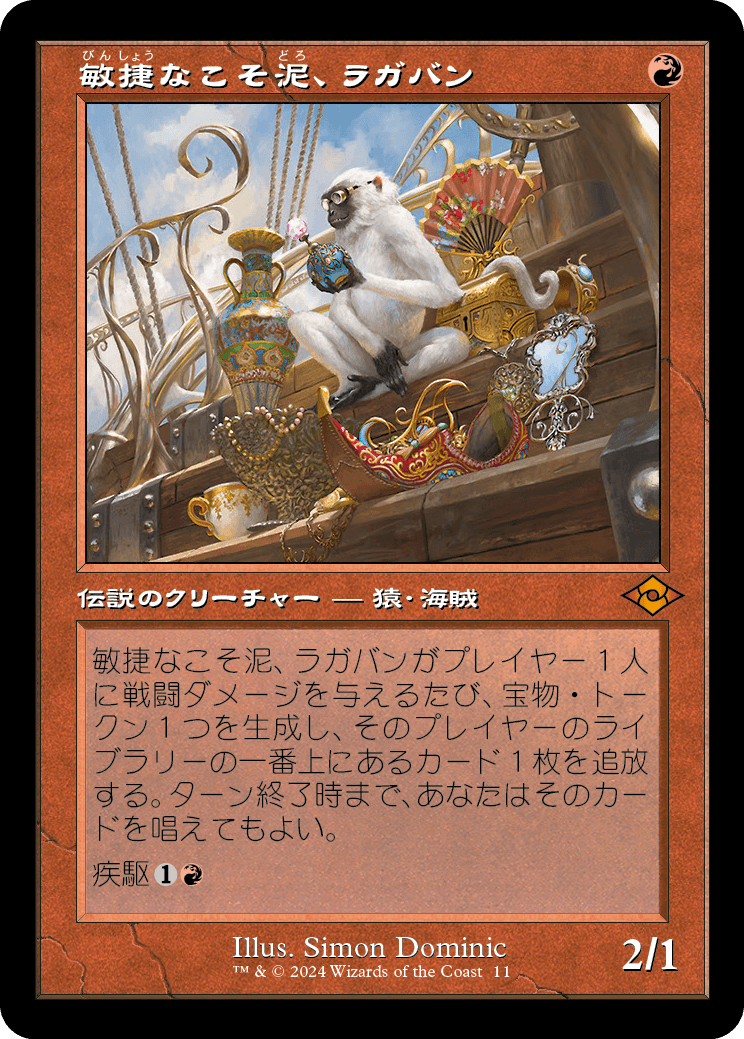 敏捷なこそ泥、ラガバン/Ragavan, Nimble Pilferer [H2R][旧枠][FOIL]