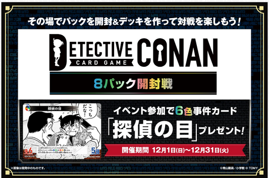 コナンTCG 8パック開封戦　あるかな？ イベント参加券  [2024/12/21(土) 16:30スタート]