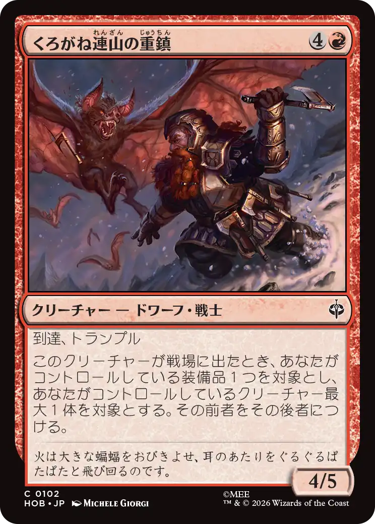くろがね連山の重鎮/Iron Hills Stalwart [HOB]