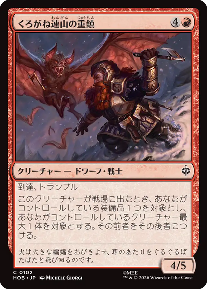 くろがね連山の重鎮/Iron Hills Stalwart [HOB]