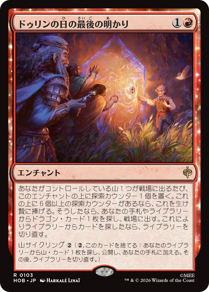 ドゥリンの日の最後の明かり/Last Light of Durin's Day [HOB]