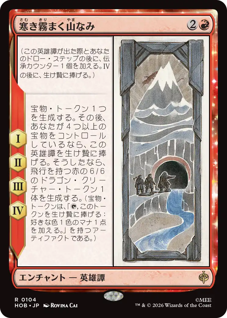 寒き霧まく山なみ/The Misty Mountains Cold [HOB]