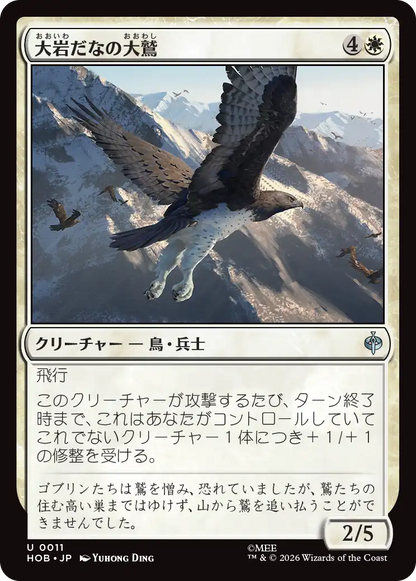 大岩だなの大鷲/Eagle of the Great Shelf [HOB]
