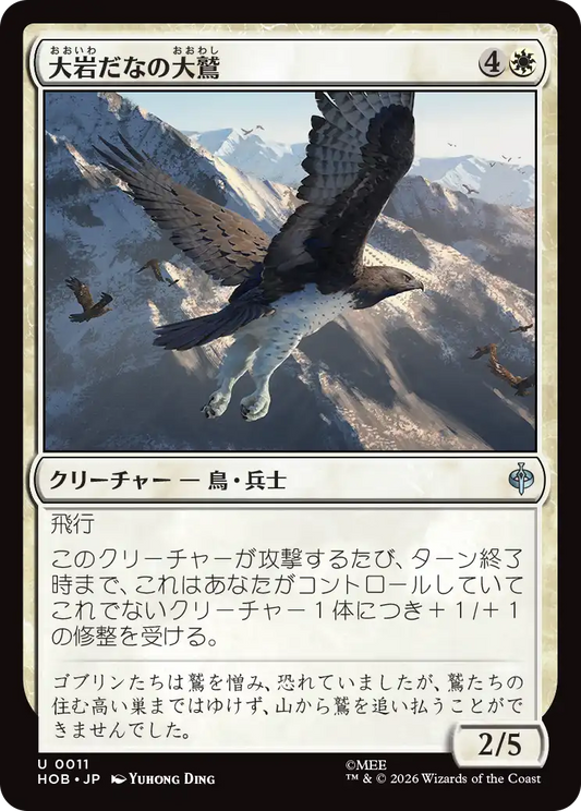 大岩だなの大鷲/Eagle of the Great Shelf [HOB][FOIL]
