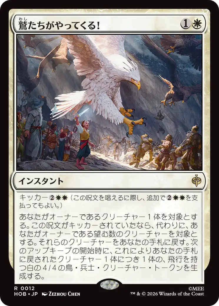 鷲たちがやってくる！/The Eagles Are Coming! [HOB]