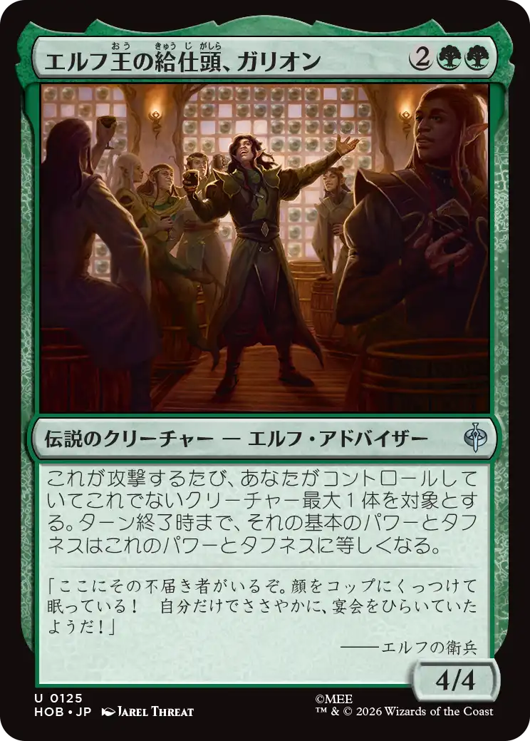 エルフ王の給仕頭、ガリオン/Galion, Elvenking's Butler [HOB]