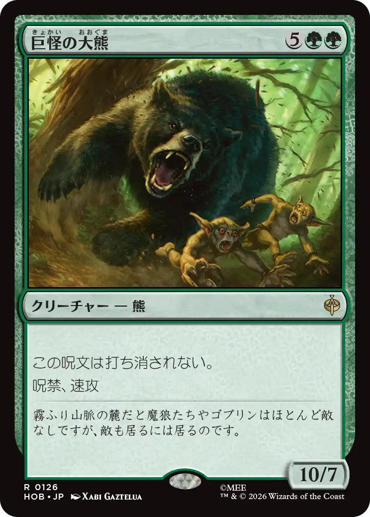 巨怪の大熊/Gigantic Big Bear [HOB]