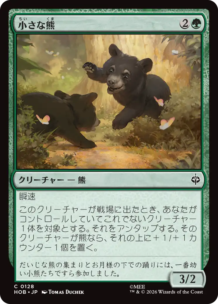 小さな熊/Little Bear [HOB]