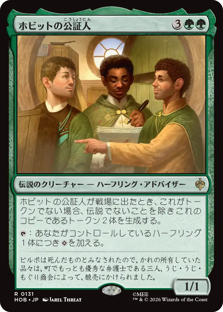 ホビットの公証人/The Notary Hobbits [HOB]