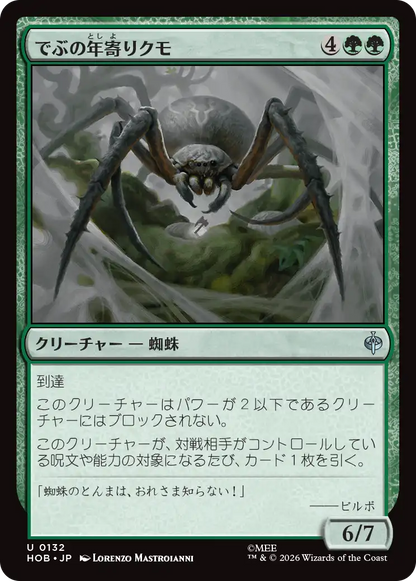 でぶの年寄りクモ/Old Fat Spider [HOB][FOIL]