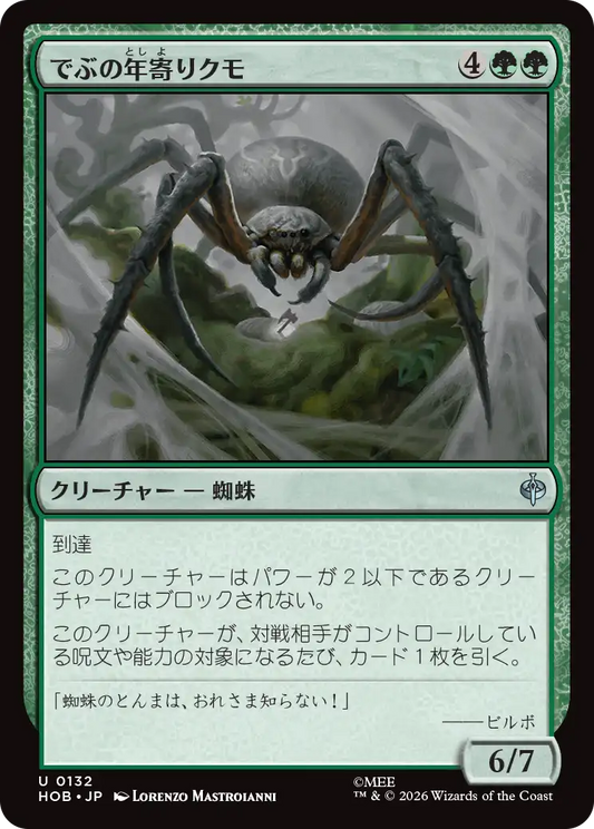 でぶの年寄りクモ/Old Fat Spider [HOB][FOIL]