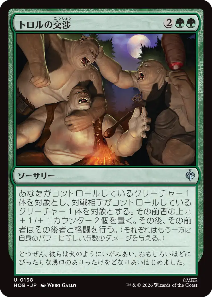 トロルの交渉/Troll Negotiations [HOB]