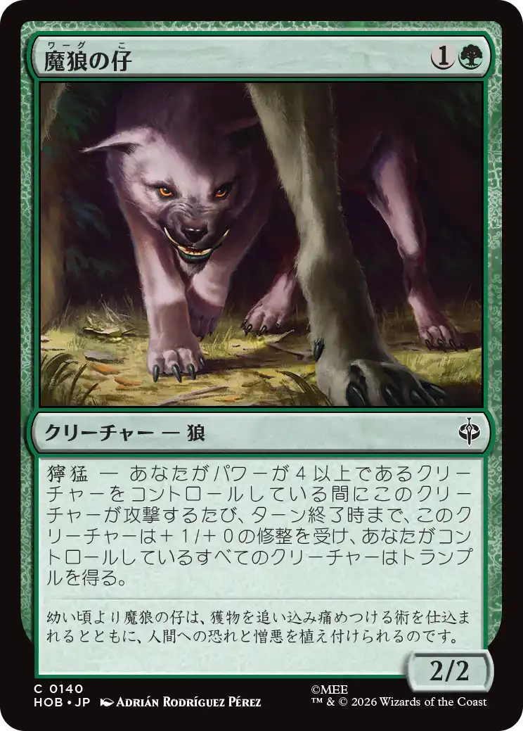 魔狼の仔/Wargling [HOB]