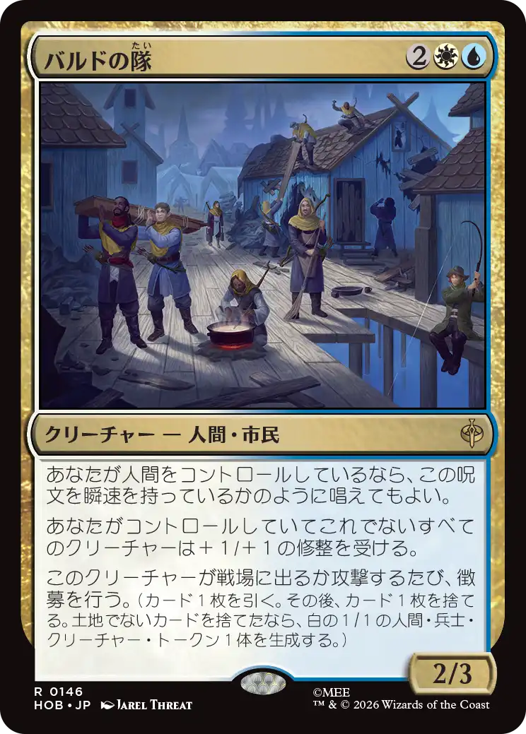 バルドの隊/Bard's Company [HOB]