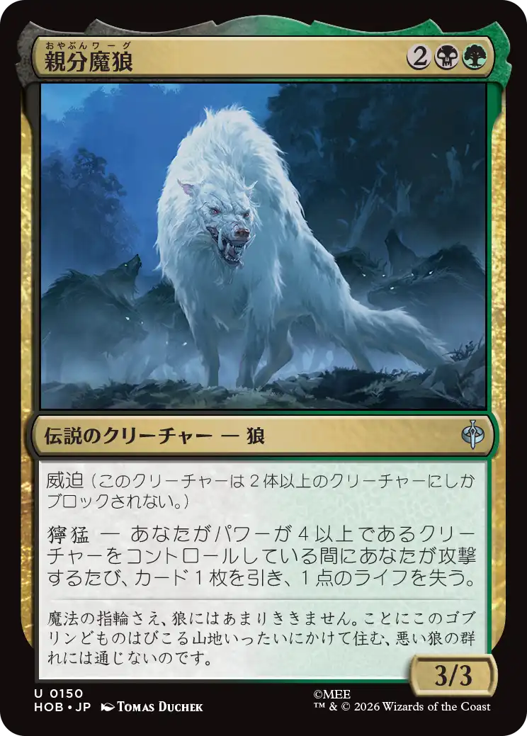 親分魔狼/The Chief Warg [HOB]