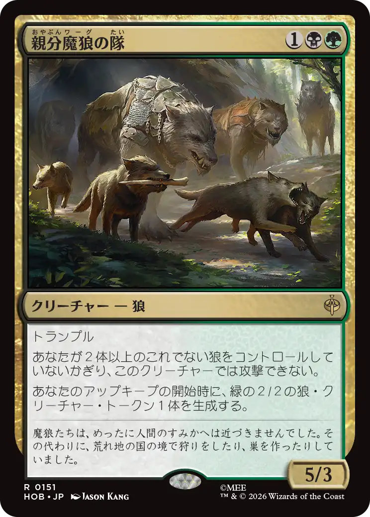 親分魔狼の隊/Chief Warg's Company [HOB]