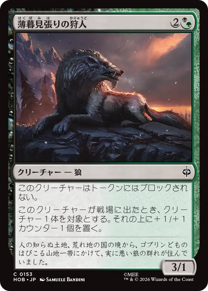 薄暮見張りの狩人/Duskwatch Hunter [HOB][FOIL]