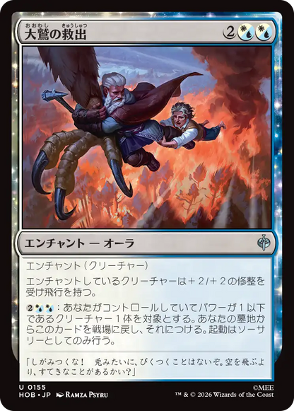 大鷲の救出/Eagle's Rescue [HOB][FOIL]