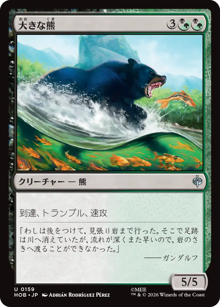 大きな熊/Large Bear [HOB]