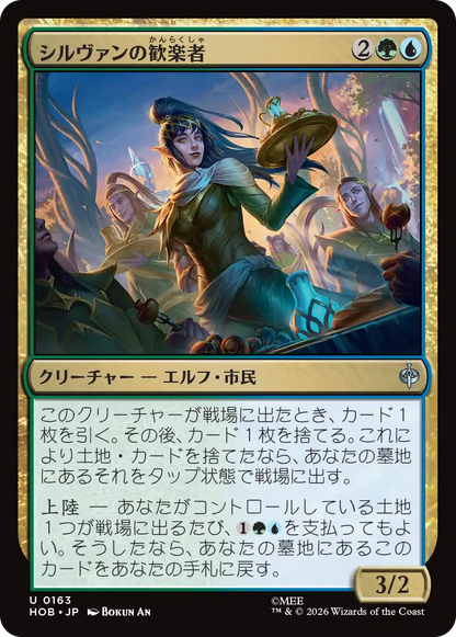 シルヴァンの歓楽者/Silvan Reveler [HOB][FOIL]