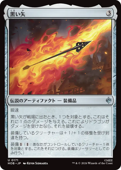 黒い矢/The Black Arrow [HOB][FOIL]