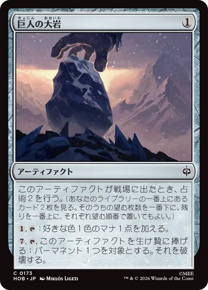 巨人の大岩/Giant's Boulder [HOB][FOIL]